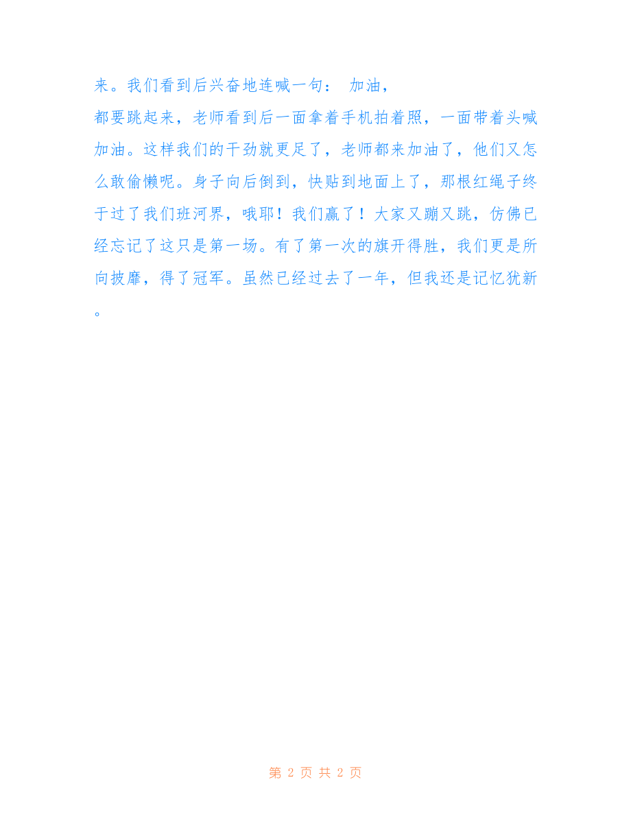 拔河比賽的激烈對決，日記記錄瞬間
