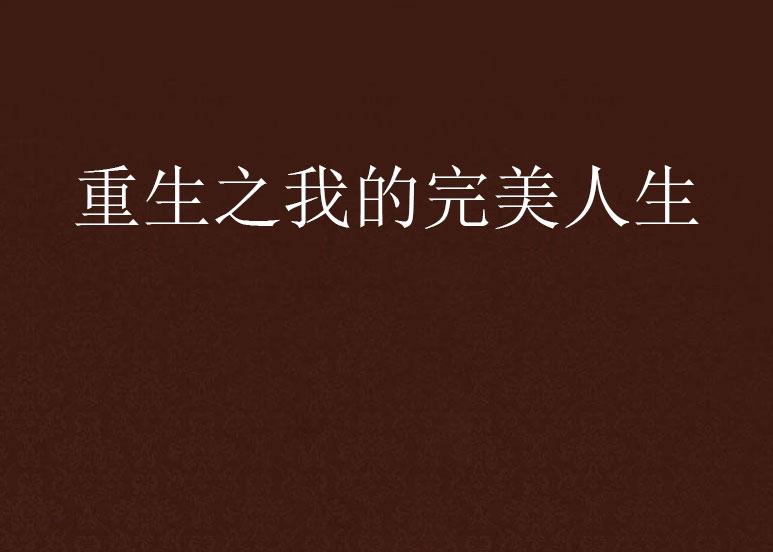重生之完美人生新篇章，學(xué)習(xí)、蛻變與自信之旅