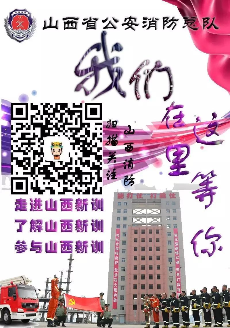 山西消防熱烈招募！燃燒激情，共筑安全防線！
