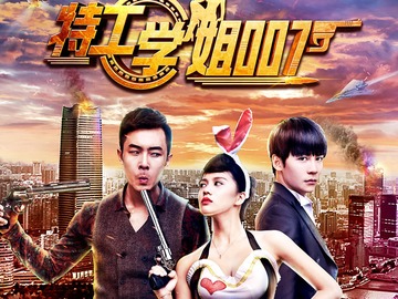 特工學(xué)姐007電視劇掀起熱議狂潮！