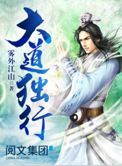 探尋獨(dú)步天下的修行之旅，大道獨(dú)行最新章節(jié)