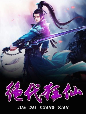 絕世狂仙，探尋修仙巔峰之旅的最新章節(jié)