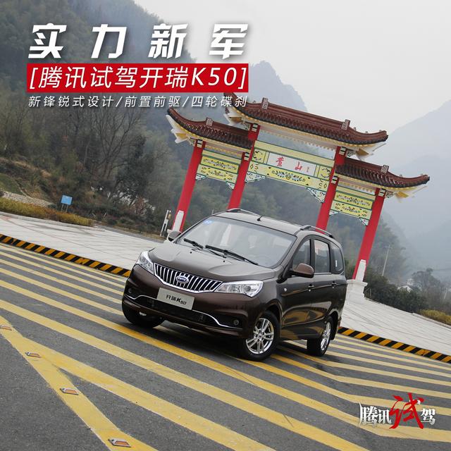 開瑞K50最新視頻，全新駕駛體驗引領(lǐng)風(fēng)潮！