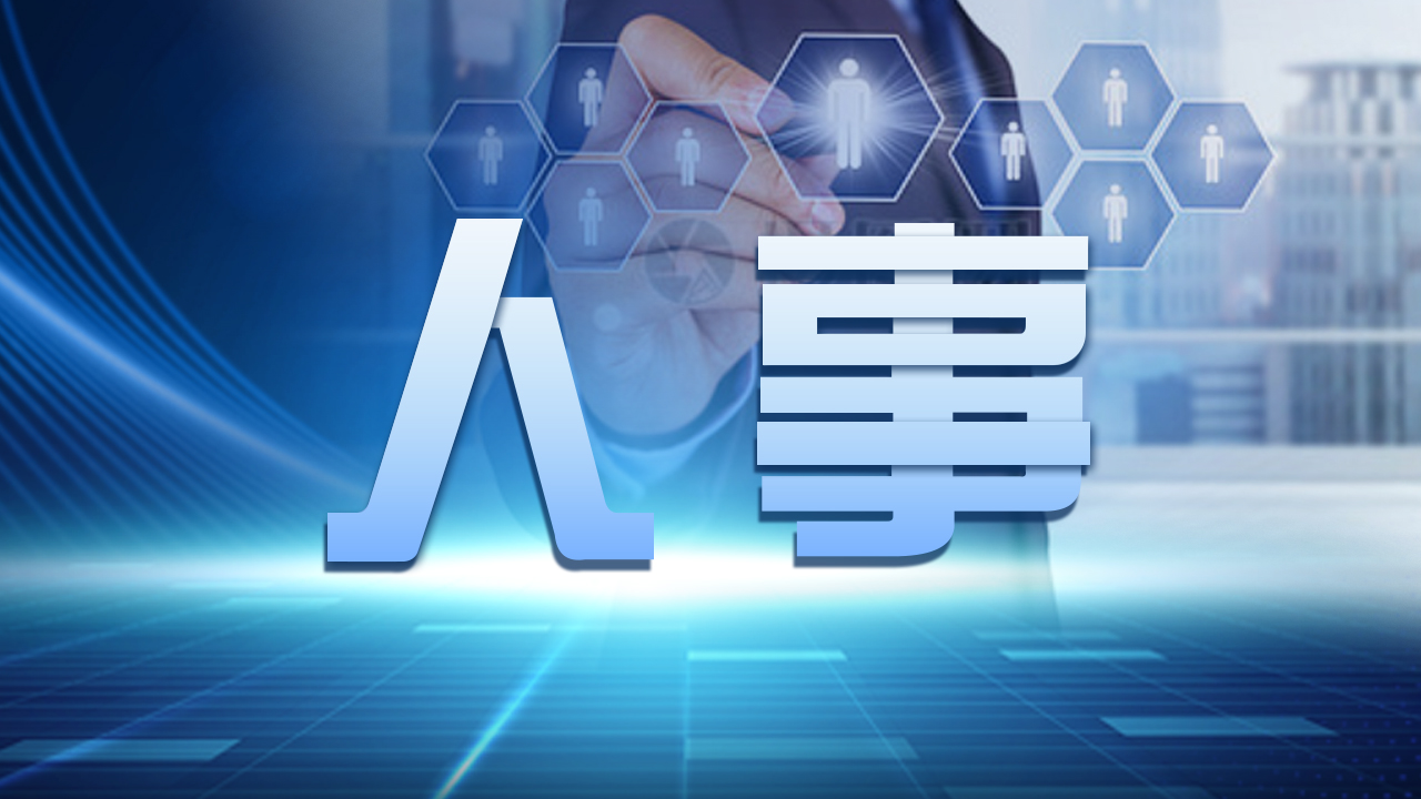 棗陽人事任免黃琦，變化中的機遇與成就感的源泉